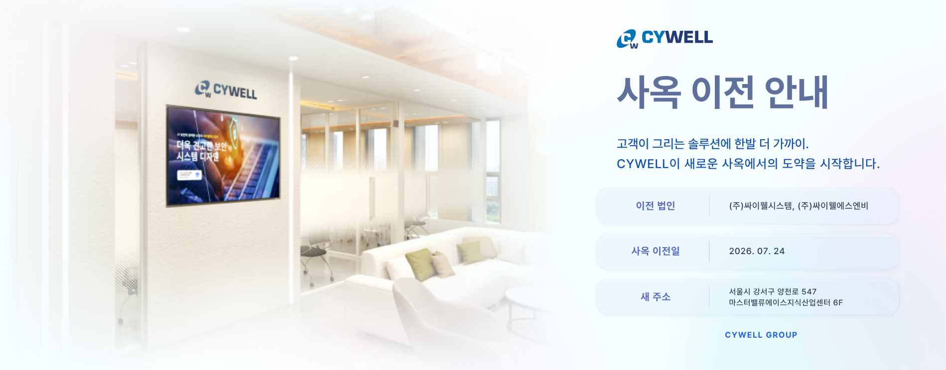 싸이웰시스템과 싸이웰에스앤비 사옥 이전 안내. 새로운 사옥에서의 도약을 시작합니다.